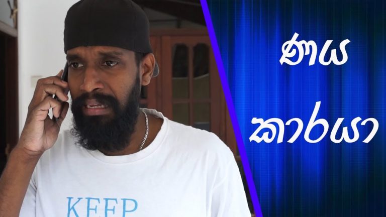 Debtor-Sinhala Comedy