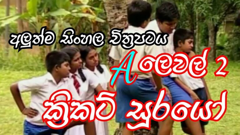 Aලෙවල්2 ” ක්‍රිකට් සූරයෝ” A level 2 ” -Sinhala full movie 2020