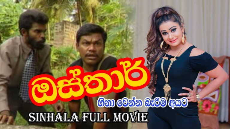 ඔස්තාර්-Sinhala Full Movie