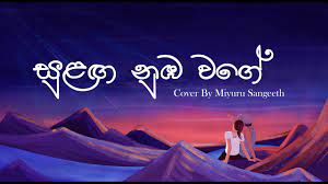 Sulanga Numba Wage (සුළඟ නුඹ වගේ) Cover By Miyuru Sangeeth