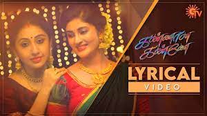 Kannana Kanne – Title Song Video | Lyrical Video | கண்ணான கண்ணே | Tamil Serial Songs | Sun TV