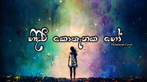 Hindiwi Kothanaka Ho “හිදීවි කොතැනක හෝ ” Cover Song – Himalayan