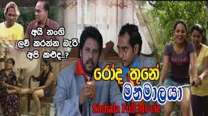Sinhala Full Movie | රෝද තුනේ මනමාලයා | Sinhala Comedy Movie | Tennyson Coorey | Sinhala Movie