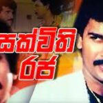 සක්විති රජ | Sakvithi Raja Sinhala Full Movie | Ranjan Ramanayake