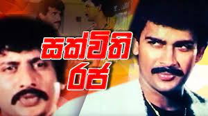 සක්විති රජ | Sakvithi Raja Sinhala Full Movie | Ranjan Ramanayake