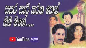 Sasara Sari Sarana Thek Sinhala Movie - සසර සැරි සරණ තෙක් සිංහල චිත්‍රපටය