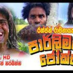 Parliament Jokes | FULL HD | Sinhala Comedy Movie