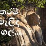 මේ තරම් සියුමැලිද කළු ගල් ගීතය (me tharam siyumalida kalugal song)