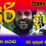සිරිදාසගේ කථාව(ටෙනිසන් කුරේගේ)සම්පූර්ණයෙන් මෙතැනින් බලන්න - Siridasage Kathawa Full Drama