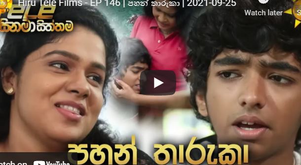 Hiru Tele Films පහන් තාරුකා
