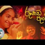 Rookada Panchi රූකඩ පැංචි Little Miss Puppet Sinhala Full Movie