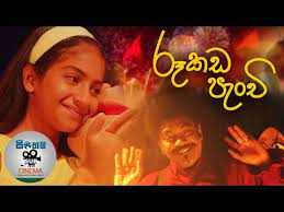 Rookada Panchi රූකඩ පැංචි Little Miss Puppet Sinhala Full Movie
