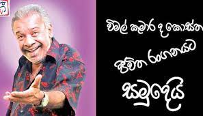 Tribute to actor Wimal Kumara de Costa the unsung hero of the silver screen By Sunil Thenabadu