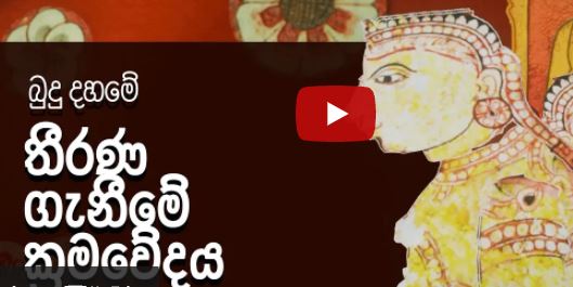 YouTube channel “Panshu” launched by the Walpola Rahula Institute; A fertile environment for critical thinking