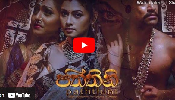 Paththini (2016 film) බුදු බව පතන පත්තිනි