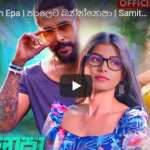 Thaleta Banin Epa | තාලෙට බනින්නෙපා | Samith Sirimanna New Song | Official Music Video 2021