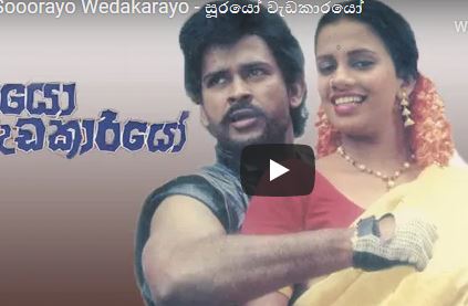 Sooorayo Wedakarayo - සූරයෝ වැඩකාරයෝ