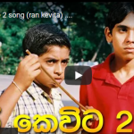 රං කෙවිට 2 song (ran kevita) ....