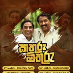 Keith, කතුරු මිතුරු COMEDY @ Village Cinemas( MELBOURNE Event)