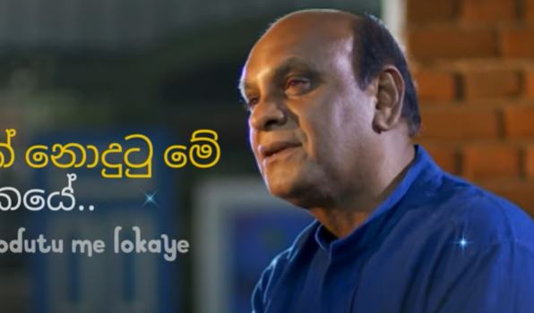 Nim therak nodutu me lokaye නිම් තෙරක් නොදුටු මේ ලෝකයේ Sunil Edirisinghe