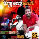 මනුසත්සැදෑව June 2022 - Saturday 25, 6.30 pm (Melbourne Event )