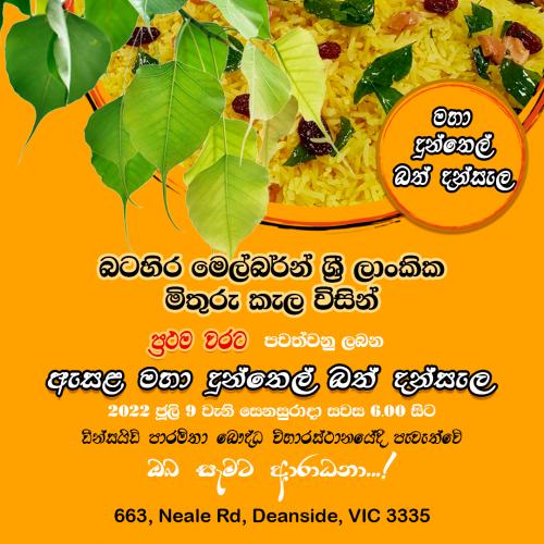 මහා දුන්තෙල් බත් දන්සැල - ජූලි 9 වැනි සෙනසුරාදා සවස 6සිට -( Melbourne event)