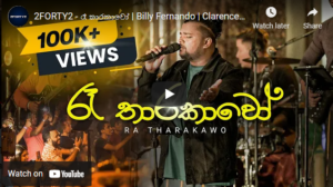 2FORTY2 – රෑ තාරකාවෝ | Billy Fernando | Clarence Wijewardena | Lyrics by Rookantha Goonatillake |