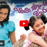 Paya Enna Hiru Se - පායා එන්න හිරු සේ Full Sinhala Movie