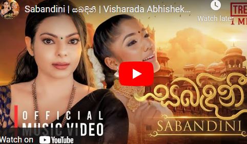 Sabandini | සබඳිනී | Visharada Abhisheka Wimalaweera & Pranirsha Thyagaraja ( Official Music Video)