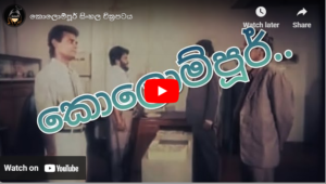 කොලොම්පූර් සිංහල චිත්‍රපටය - Colompur Sinhala Film
