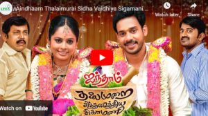 Aindhaam Thalaimurai Sidha Vaidhiya Sigamani Tamil Full Movie |
