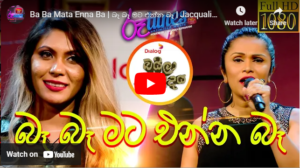 Ba Ba Mata Enna Ba | බෑ බෑ මට එන්න බෑ | Jacqualine Hettiarachchi | Dinu Sanjuna | Baila Sadya