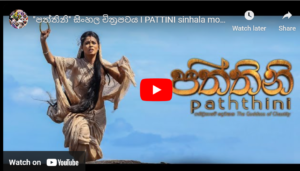"පත්තිනි" සිංහල චිත්‍රපටය I PATTINI sinhala movie