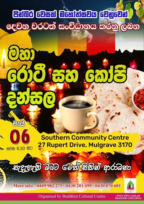 පින්බර වෙසක් මහොත්සවය වෙනුවෙන් දෙවන වරටත් සංවිධානය කරනු ලබන මහා රොටී සහ කෝපි දන්සල - මැයි 6 සවස 6.30 සිට ( Melbourne Event)
