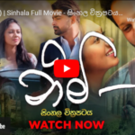 Nimi (නිමි) | Sinhala Full Movie