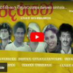raja daruwo sinhala film