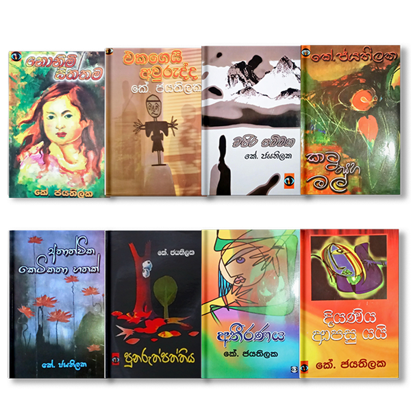 කේ.ජයතිලක අද්විතීය සාහිත්යධරයාගේ 97 වන ජන්ම දිනය. - By ආචාර්ය ගාමිණී කාරියවසම්.