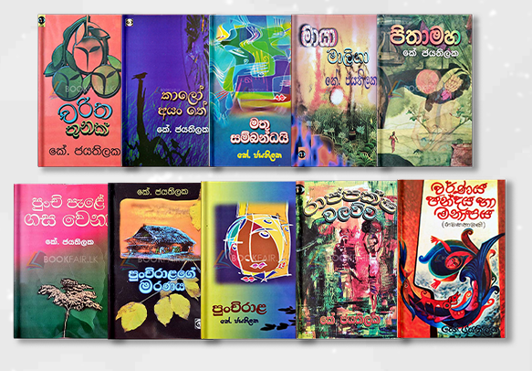 කේ.ජයතිලක අද්විතීය සාහිත්යධරයාගේ 97 වන ජන්ම දිනය. - By ආචාර්ය ගාමිණී කාරියවසම්.