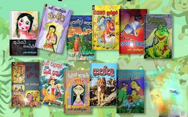 කේ.ජයතිලක අද්විතීය සාහිත්යධරයාගේ 97 වන ජන්ම දිනය. - By ආචාර්ය ගාමිණී කාරියවසම්.