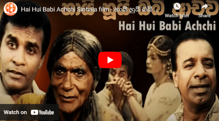 Hai Hui Babi Achchi Sinhala film – හායි හුයි බබි ආච්චි සිංහල චිත්රපටය