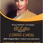 සිංහල සිනමාවේ රන් සළකුණ ස්වර්ණා මල්ලවාරච්ච් උපහාර උළෙල - 20th August 2023 - 5PM