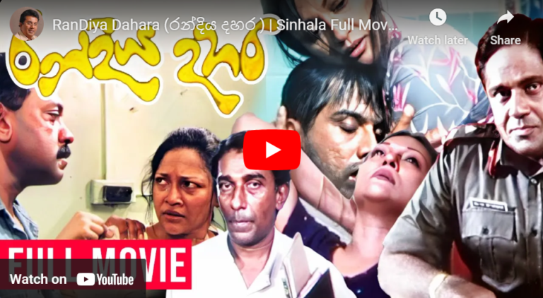 RanDiya Dahara (රන්දිය දහර ) | Sinhala Full Movie