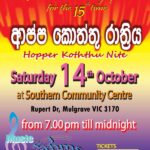 ආප්ප කොත්තු රාත්‍රිය - Hopper koththu Nite - Saturday 14th October - 7.00 PM Till Midnight ( Melbourne Event )