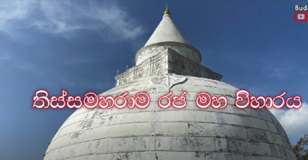 Tissamaharama Vihara-eLanka