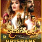 Guththila Movie - 22nd October 2023 - 6:00 PM - 9:00 PM ( Melbourne Event ) - eLanka