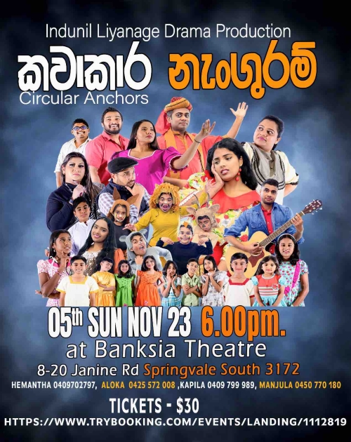 KAWAKAARA NENGURAM (කවාකාර නැන්ගුරම්) - STAGE DRAMA - 5th November 2023 - 6:00 PM - 8:30 PM ( Melbourne Event ) - eLanka