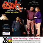 SATH GUNAWATH HORU - 28th October 2023 - 6.30 pm ( Melbourne Event )