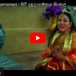 Siri Daladagamanaya film