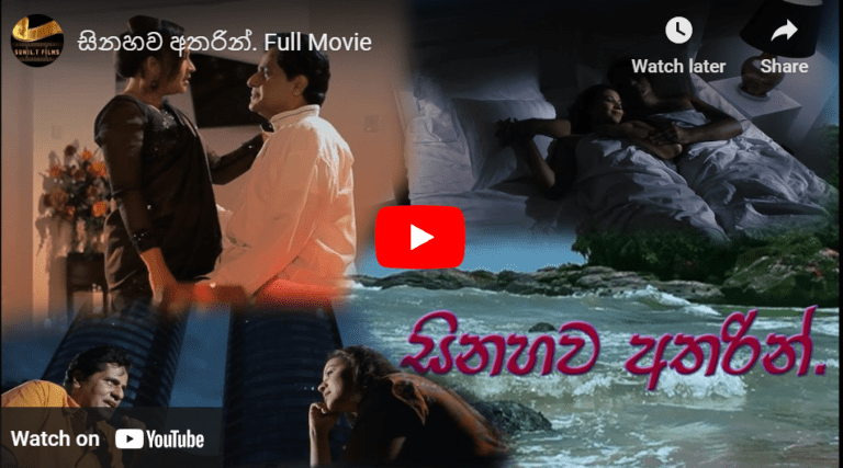 සිනහව අතරින්. – sinahawa Atharin Full Movie