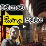 ටස්මේනියාවේ සිංහල පල්ලිය - Father Shammi Perera සමග කතා බහක්